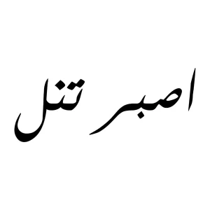 اصبر تنل tattoozap tattooa rabe maroc