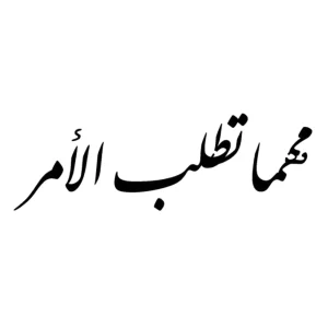 مهما تطلب الأمر tattoozap tattoo arabe maroc