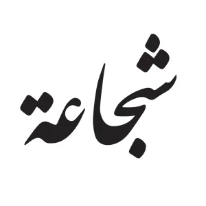 شجاعة tattoozap tattoo maroc semi-permanent tattoo