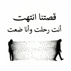 قصتنا انتهت